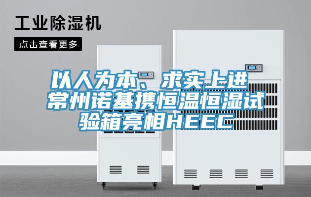 以人为本、求实上进 常州诺基携恒温恒湿试验箱亮相HEEC