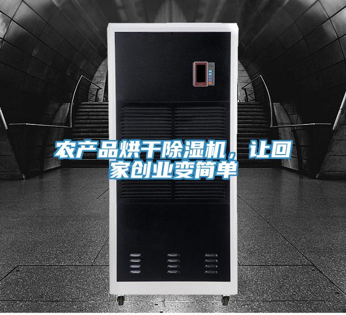 农产品烘干抖音成人版下载，让回家创业变简单