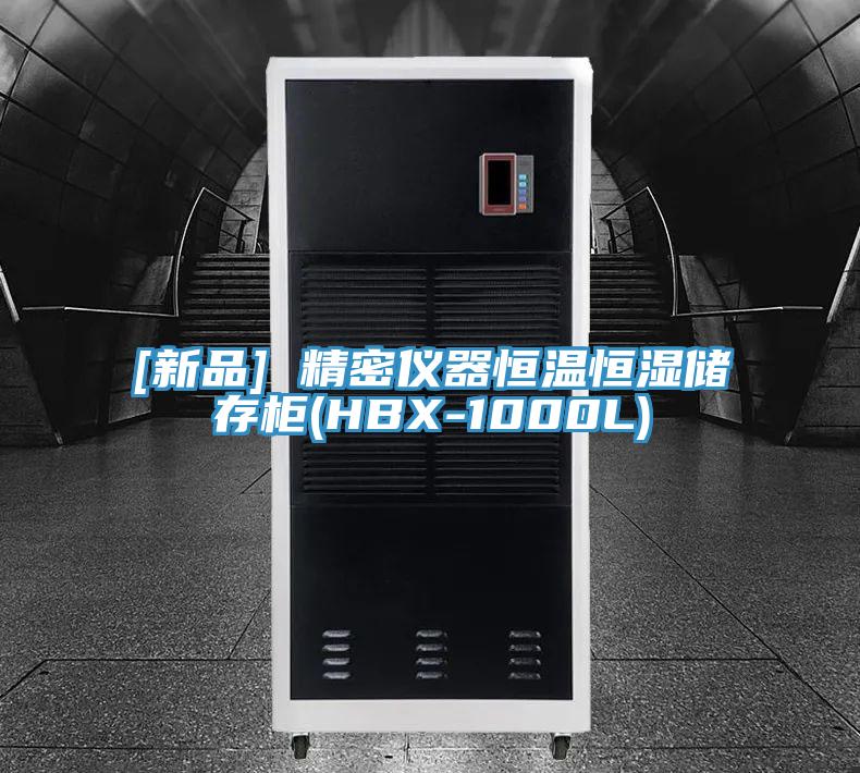 [新品] 精密仪器恒温恒湿储存柜(HBX-1000L)