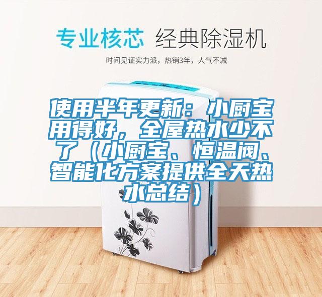 使用半年更新：小厨宝用得好，全屋热水少不了（小厨宝、恒温阀、智能化方案提供全天热水总结）