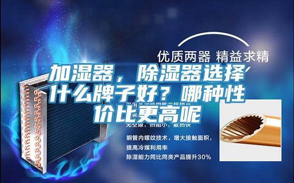 加湿器，除湿器选择什么牌子好？哪种性价比更高呢