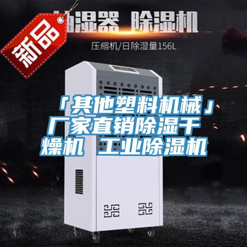 「其他塑料机械」厂家直销除湿干燥机 工业抖音成人版下载