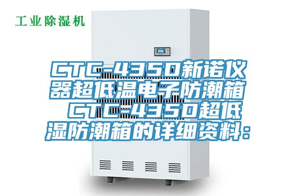 CTC-435D新诺仪器超低温电子防潮箱 CTC-435D超低湿防潮箱的详细资料：