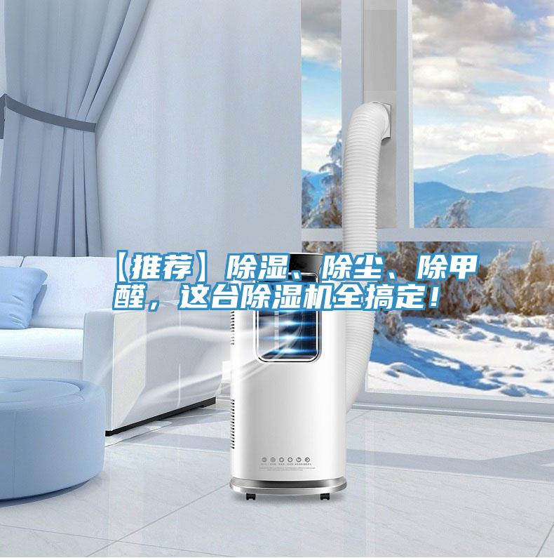 【推荐】除湿、除尘、除甲醛，这台抖音成人版下载全搞定！