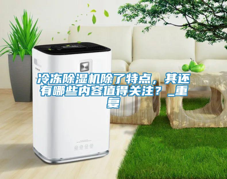 冷冻抖音成人版下载除了特点，其还有哪些内容值得关注？_重复