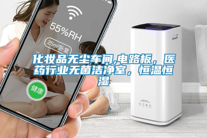 化妆品无尘车间,电路板，医药行业无菌洁净室，恒温恒湿