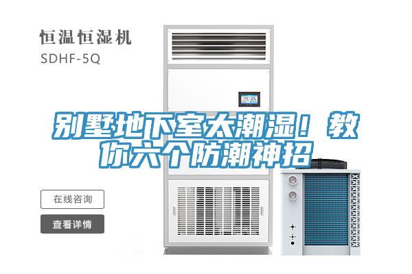 别墅地下室太潮湿！教你六个防潮神招