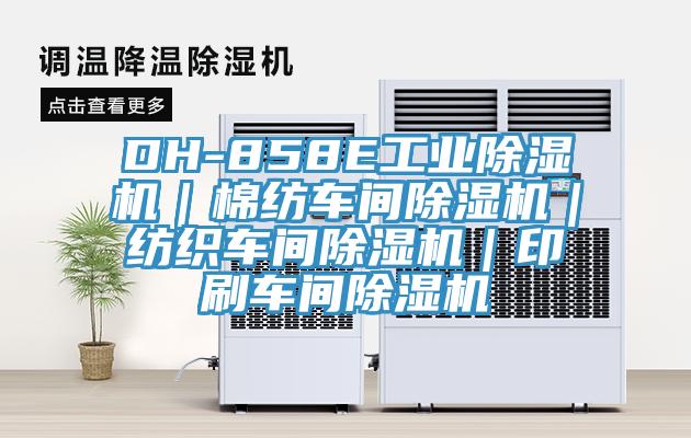 DH-858E工业抖音成人版下载｜棉纺车间抖音成人版下载｜纺织车间抖音成人版下载｜印刷车间抖音成人版下载