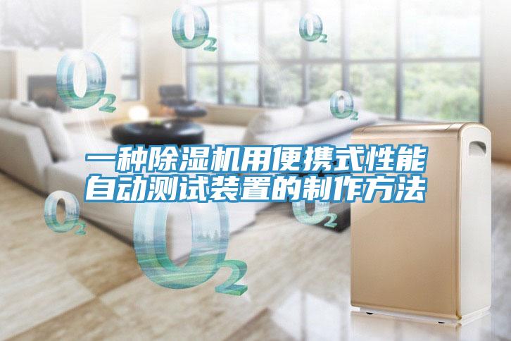 一种抖音成人版下载用便携式性能自动测试装置的制作方法