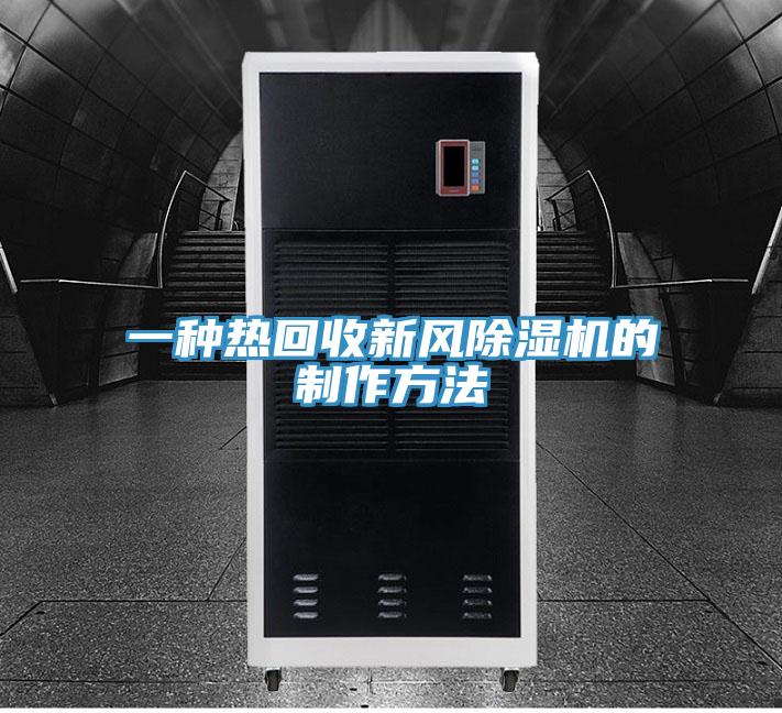 一种热回收新风抖音成人版下载的制作方法