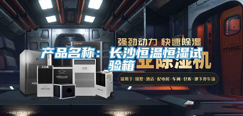产品名称：长沙恒温恒湿试验箱