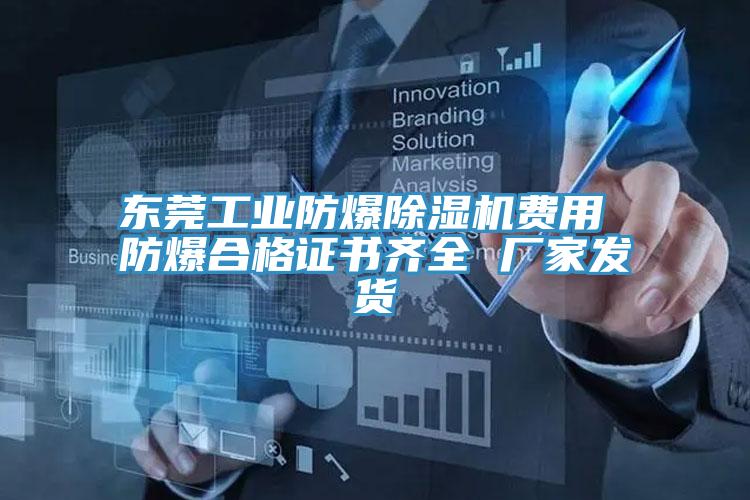 东莞工业防爆抖音成人版下载费用 防爆合格证书齐全 厂家发货