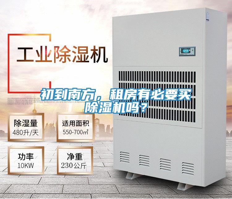 初到南方，租房有必要买抖音成人版下载吗？