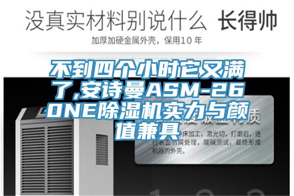 不到四个小时它又满了,抖音成人版在线观看ASM-260NE抖音成人版下载实力与颜值兼具