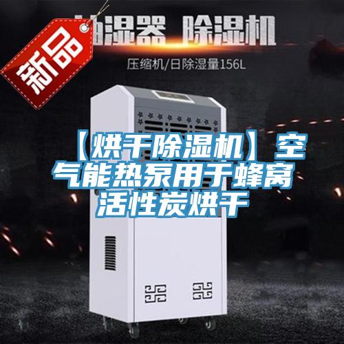 【烘干抖音成人版下载】空气能热泵用于蜂窝活性炭烘干