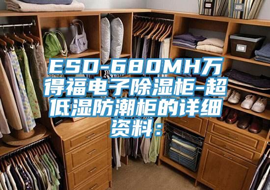ESD-680MH万得福电子除湿柜-超低湿防潮柜的详细资料：
