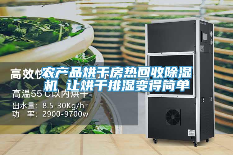 农产品烘干房热回收抖音成人版下载 让烘干排湿变得简单