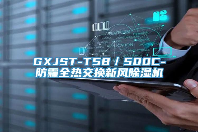GXJST-T58／500C-防霾全热交换新风抖音成人版下载