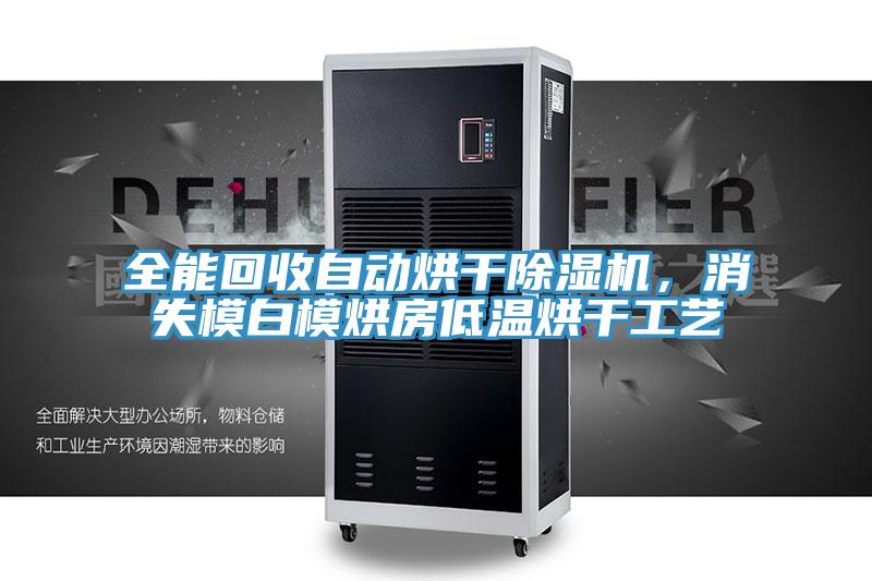 全能回收自动烘干抖音成人版下载，消失模白模烘房低温烘干工艺