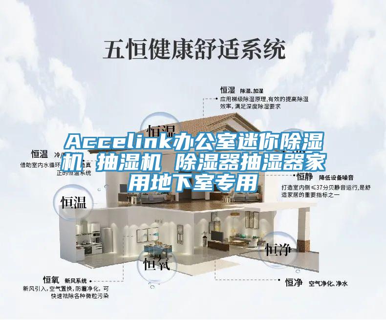 Accelink办公室迷你抖音成人版下载 抽湿机 除湿器抽湿器家用地下室专用