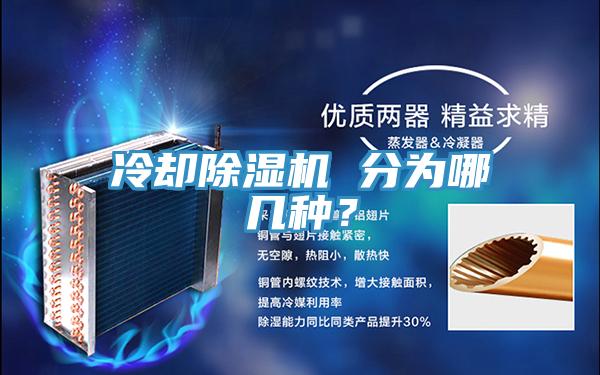 冷却抖音成人版下载 分为哪几种？