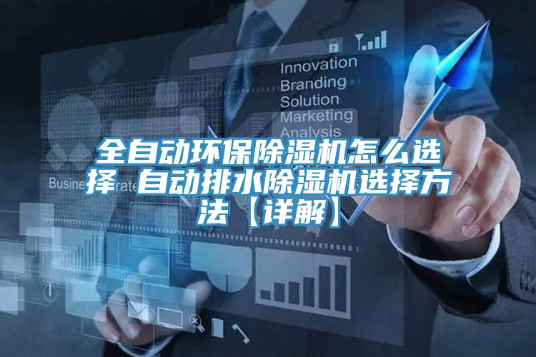 全自动环保抖音成人版下载怎么选择 自动排水抖音成人版下载选择方法【详解】