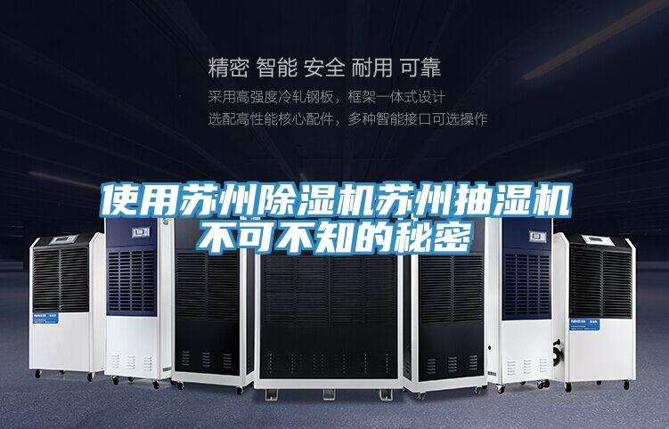 使用苏州抖音成人版下载苏州抽湿机不可不知的秘密