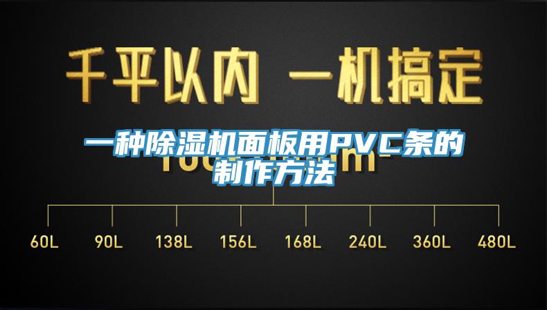一种抖音成人版下载面板用PVC条的制作方法