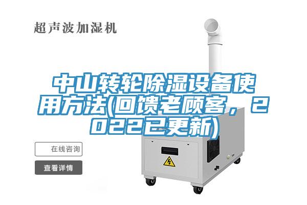 中山转轮除湿设备使用方法(回馈老顾客，2022已更新)