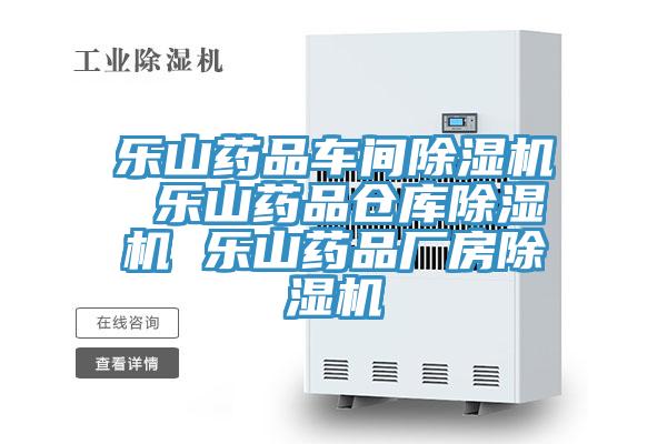 乐山药品车间抖音成人版下载 乐山药品仓库抖音成人版下载 乐山药品厂房抖音成人版下载