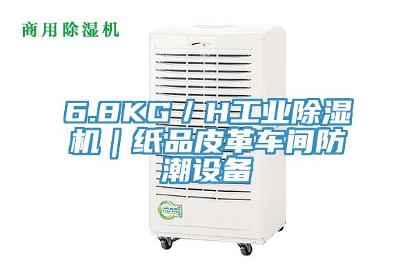 6.8KG／H工业抖音成人版下载｜纸品皮革车间防潮设备