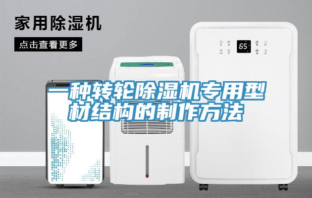 一种转轮抖音成人版下载专用型材结构的制作方法