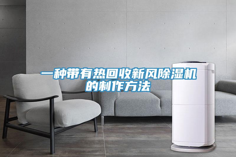 一种带有热回收新风抖音成人版下载的制作方法