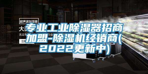 专业工业除湿器招商加盟-抖音成人版下载经销商(2022更新中)