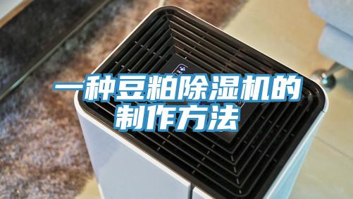 一种豆粕抖音成人版下载的制作方法