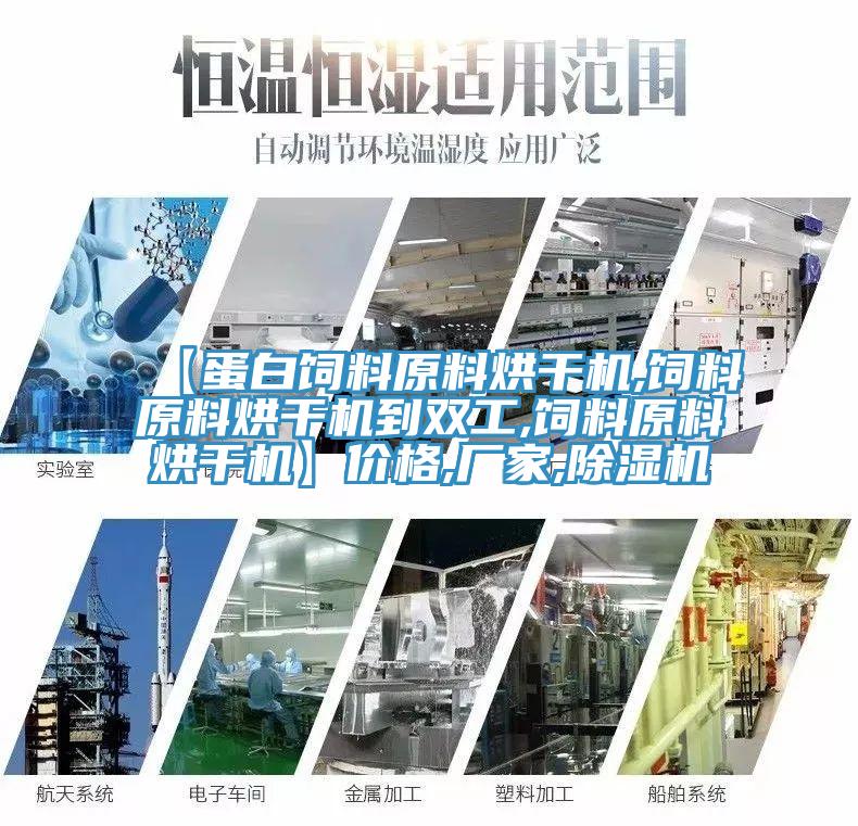 【蛋白饲料原料烘干机,饲料原料烘干机到双工,饲料原料烘干机】价格,厂家,抖音成人版下载