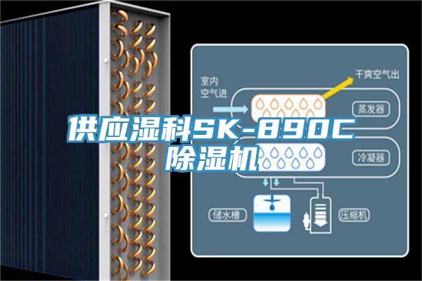 供应湿科SK-890C抖音成人版下载