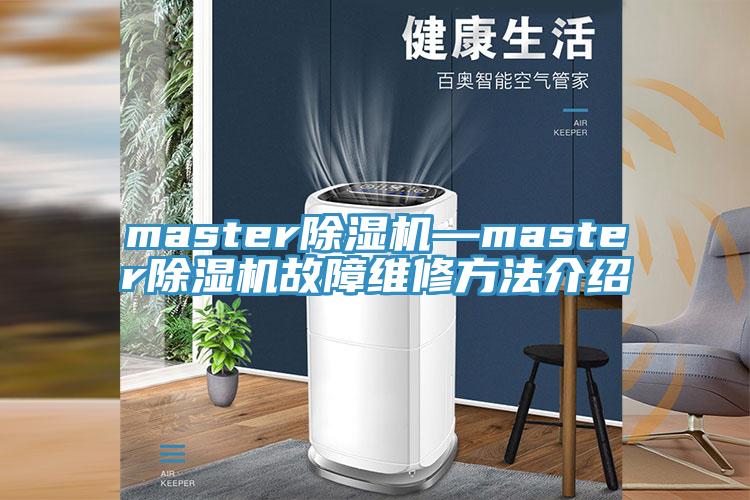 master抖音成人版下载—master抖音成人版下载故障维修方法介绍
