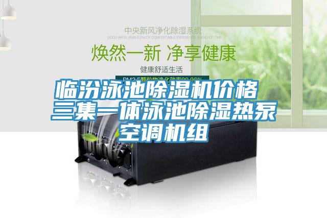 临汾泳池抖音成人版下载价格 三集一体泳池除湿热泵空调机组