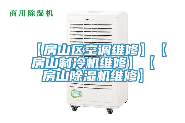 【房山区空调维修】【房山制冷机维修】【房山抖音成人版下载维修】