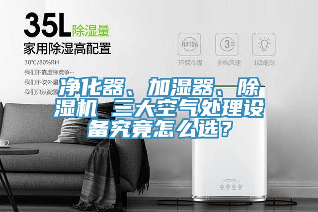 净化器、加湿器、抖音成人版下载 三大空气处理设备究竟怎么选？