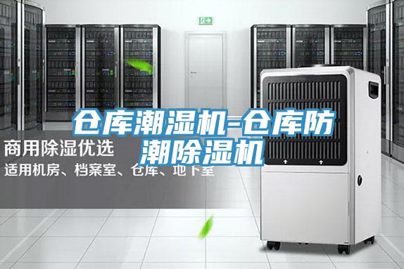 仓库潮湿机-仓库防潮抖音成人版下载