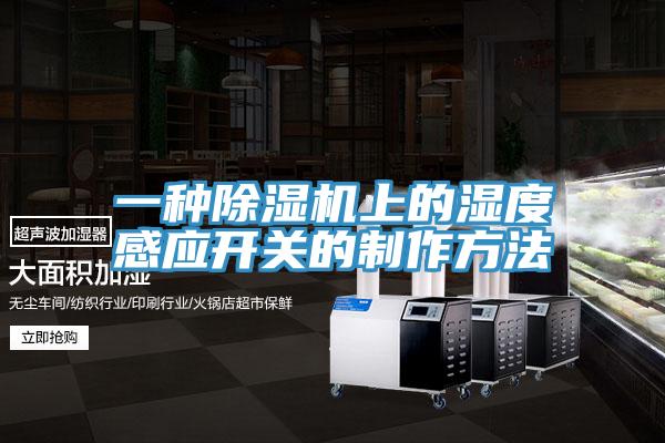 一种抖音成人版下载上的湿度感应开关的制作方法
