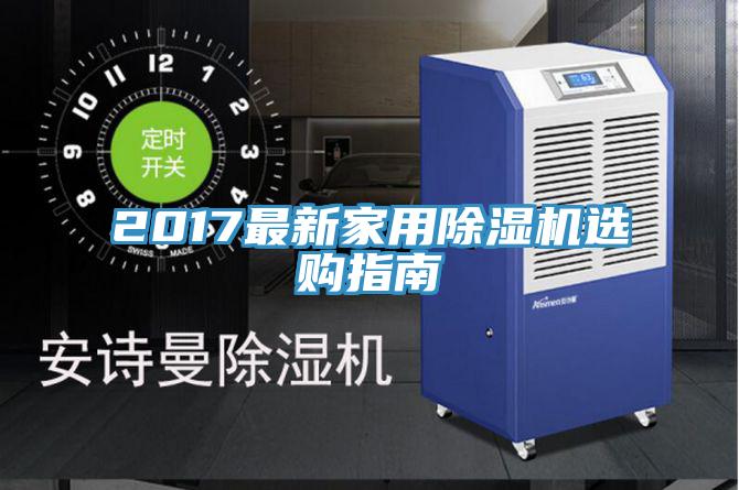 2017最新家用抖音成人版下载选购指南