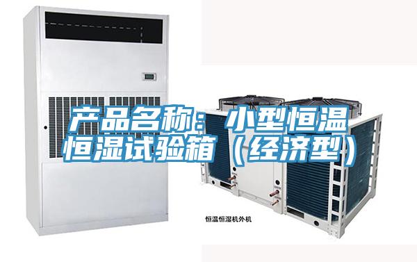 产品名称：小型恒温恒湿试验箱（经济型）