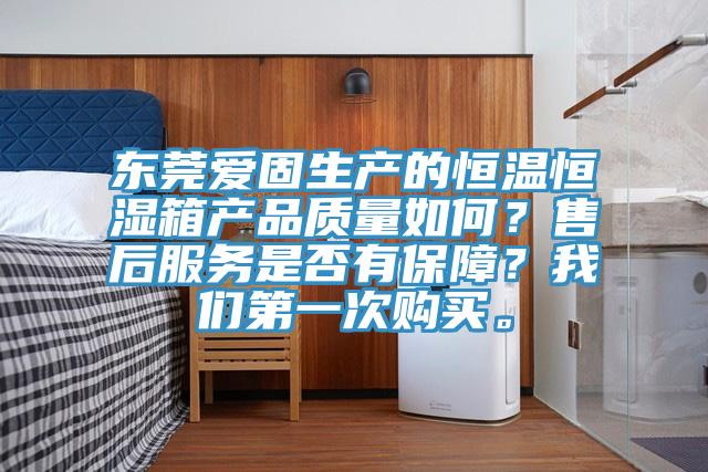 东莞爱固生产的恒温恒湿箱产品质量如何？售后服务是否有保障？抖音成人版在线观看第一次购买。