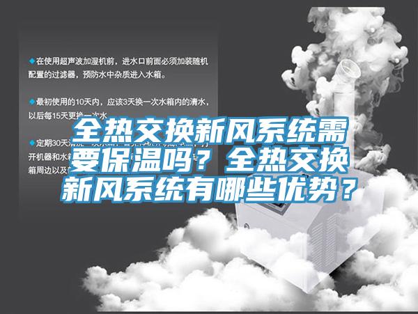 全热交换新风系统需要保温吗？全热交换新风系统有哪些优势？