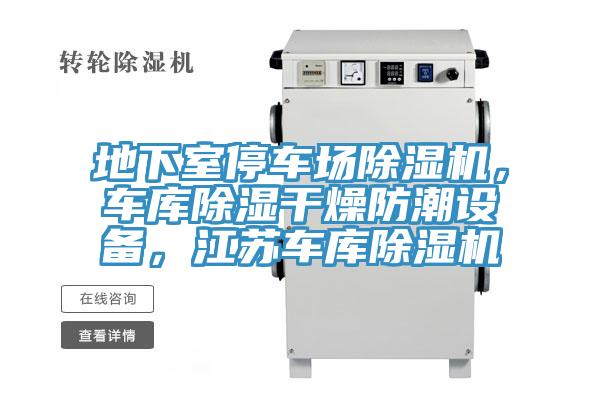 地下室停车场抖音成人版下载，车库除湿干燥防潮设备，江苏车库抖音成人版下载