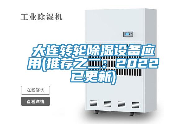大连转轮除湿设备应用(推荐之二：2022已更新)
