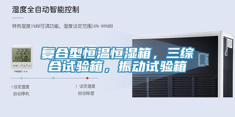 复合型恒温恒湿箱，三综合试验箱，振动试验箱